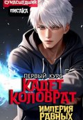 Обложка книги "Кадет Коловрат. Первый Курс"