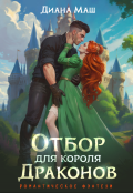 Обложка книги "Отбор для короля драконов"