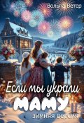 Обложка книги "Если мы украли маму"