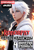Обложка книги "Коловрат. Пепел Надежды"