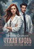 Обложка книги "Чужая кровь. Любовь против магии"