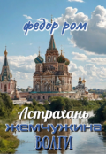 Обложка книги "Астрахань - Жемчужина Волги"