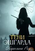 Обложка книги "Тени Эшгарда"