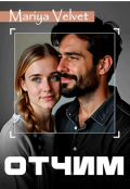 Обложка книги "Отчим"