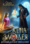 Обложка книги "Жена злодея, или Брачный договор попаданки"