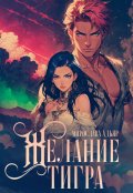 Обложка книги "Желание Тигра"