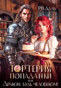 Обложка книги "Тортерия попаданки, или, Дракон, будь человеком!"