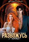 Обложка книги "Я развожусь с тобой!"