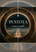 Обложка книги "Пустота"