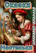 Обложка книги "Сказки Настеньки"