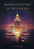 Обложка книги "Министерство Астрологии"