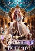 Обложка книги "Семнадцать Саламандр. Контригра"