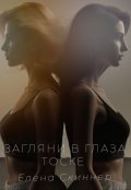 Обложка книги "Загляни в глаза тоске"