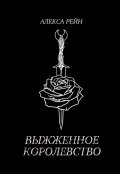 Обложка книги "Выжженное Королевство"
