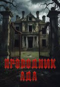 Обложка книги "Проводник Ада"