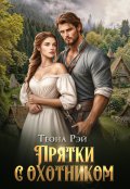 Обложка книги "Прятки с охотником"