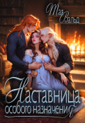 Обложка книги "Наставница особого назначения"