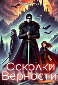 Обложка книги "Осколки Верности"