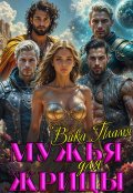 Обложка книги "Мужья для Жрицы"