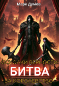 Обложка книги "Осколки верности 2: Битва за королевство"