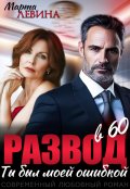 Обложка книги "Развод в 60. Ты был моей ошибкой"