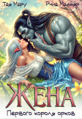 Обложка книги "Жена первого короля орков"
