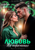 Обложка книги "Любовь на поражение. Часть вторая"