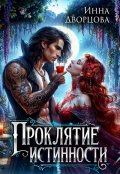 Обложка книги "Проклятие истинности "