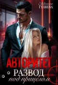 Обложка книги "Авторитет. Развод под прицелом"