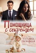Обложка книги "Помощница с секретом"