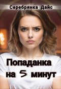Обложка книги "Попаданка на 5 минут"