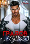 Обложка книги "Градов. Сними это медленно"