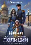 Обложка книги "Няня для главы сыскной полиции"