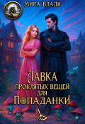 Обложка книги "Лавка проклятых вещей для попаданки"