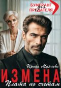 Обложка книги "Измена. Плата по счетам"