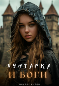 Обложка книги "Бунтарка и Боги"