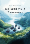 Обложка книги "До встречи в Вальхалле"