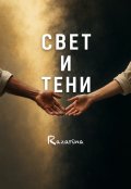 Обложка книги "Свет и Тени "