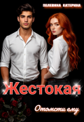 Обложка книги "Жестокая. Отомсти ему"