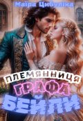 Обложка книги "Племянница графа Бейли"