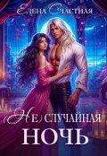 Обложка книги "( Не) случайная ночь, или Сделки не будет, дракон!"