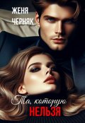 Обложка книги "Та, которую нельзя"
