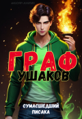 Обложка книги "Граф Ушаков"