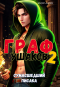 Обложка книги "Граф Ушаков 2"