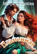 Обложка книги "Пламенная"