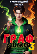 Обложка книги "Граф Ушаков 3"