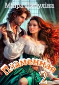 Обложка книги "Пламенная 2"