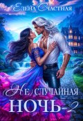 Обложка книги "( Не)случайная ночь-2, или Свадьбы не будет, дракон!"