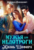 Обложка книги "Мужья для недотроги, или Жизнь Шифира"