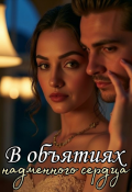 Обложка книги "В объятиях надменного сердца"